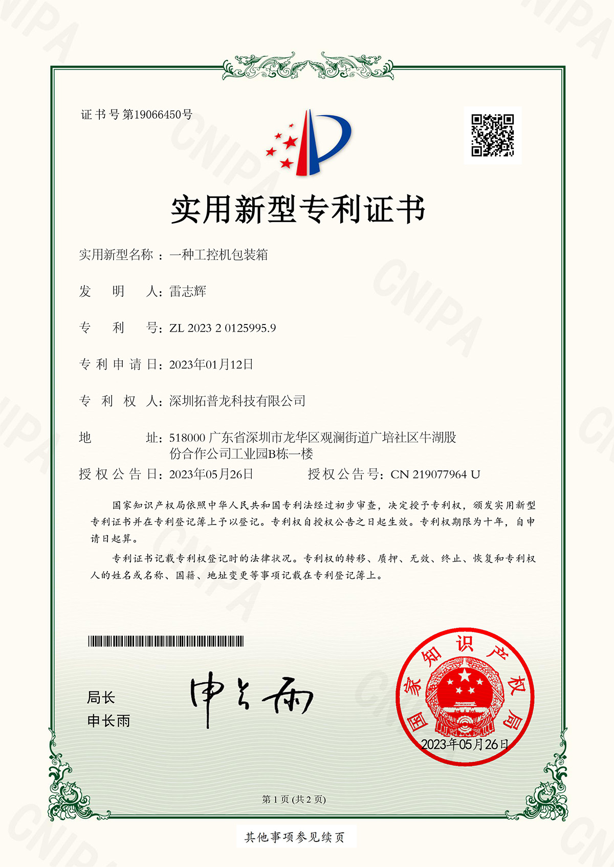 实用新型专利证书：js6668金沙登录入口欢迎您-一种工控机包装箱-2023201259959(1)-1.jpg